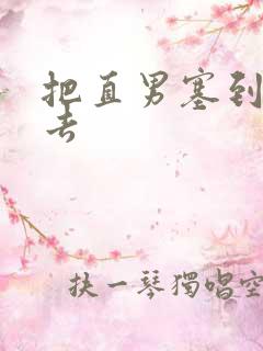 把直男塞到碗里去