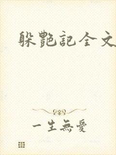 躲艳记全文阅读