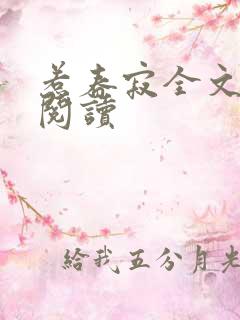 惹春寂全文免费阅读