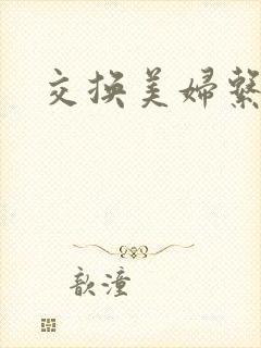 交换美妇系列