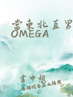 当东北直男穿成OMEGA