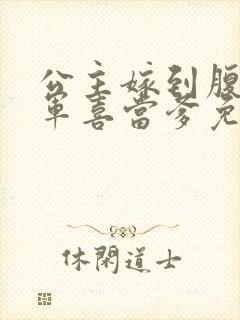 公主嫁到腹黑将军喜当爹免费