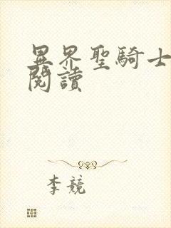 异界圣骑士全文阅读