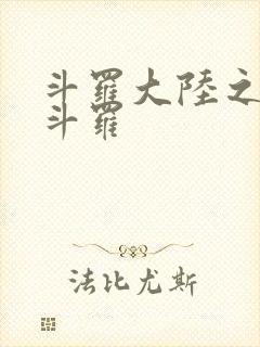 斗罗大陆之枪神斗罗