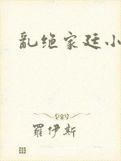 乱绝家廷小说