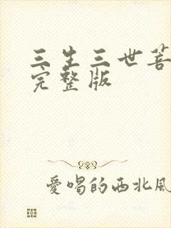 三生三世菩提劫完整版