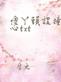 傻丫头误撞校草心txt