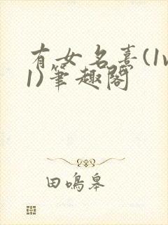 有女名熹(1v1)笔趣阁