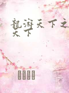 龙游天下之龙治天下