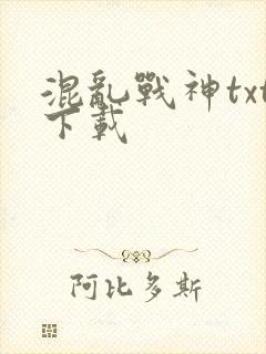 混乱战神txt下载