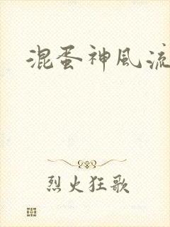 混蛋神风流史补