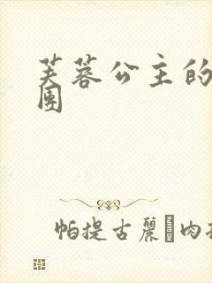 芙蓉公主的骑士团