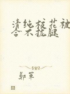 清纯校花被c得合不拢腿