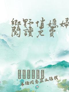 乡野俏媳妇全文阅读免费