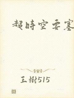 超时空要塞小说