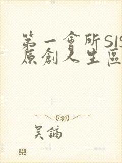 第一会所SIS原创人生区