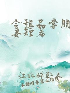 合租品尝朋友娇妻短篇