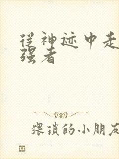 从神迹中走出的强者