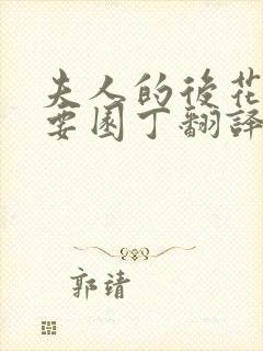 夫人的后花园需要园丁翻译