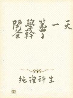 开学第一天被老爸干了