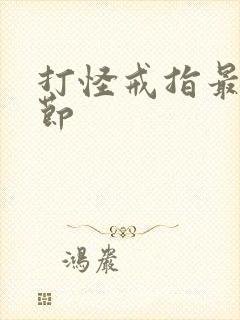 打怪戒指最新章节