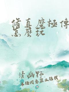 修真魔极传04怎么玩