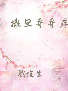 撒旦哥哥疼疼我