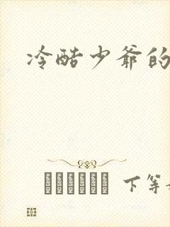 冷酷少爷的弃妻