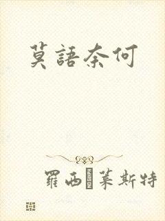 莫语奈何