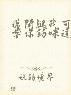 迈开腿我可以尝尝你的味道