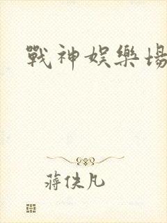 战神娱乐场