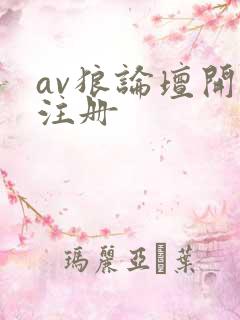 av狼论坛开放注册