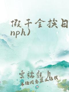 假千金挨日记(nph)