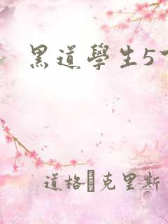 黑道学生5下载