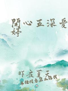 开心五深爱五婷婷