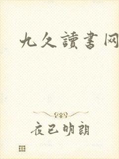九久读书网