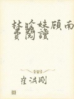 林晗姝顾南昇免费阅读
