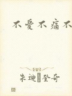 不爱不痛不伤