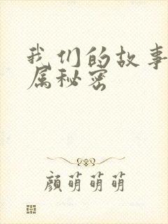 我们的故事之专属秘密
