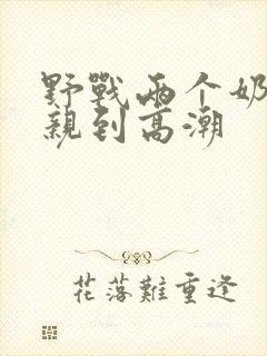 野战两个奶头被亲到高潮