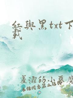 红与黑txt下载