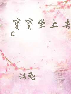 宝宝坐上去自己c