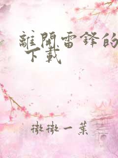 离开雷锋的日子 下载