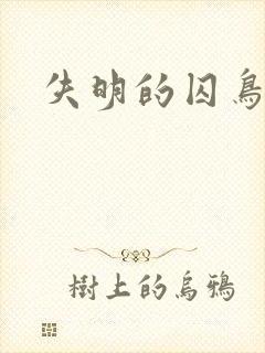 失明的囚鸟