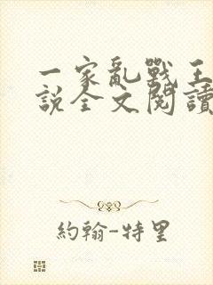 一家乱战王芳小说全文阅读