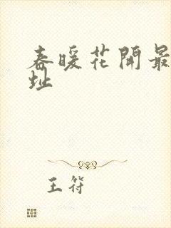 春暖花开最新地址