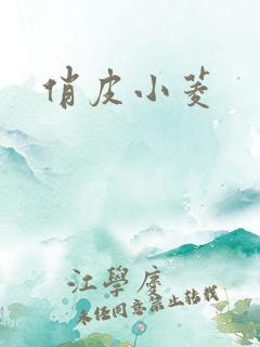 俏皮小菱