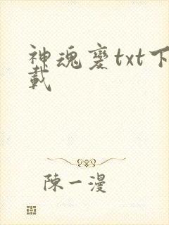神魂变txt下载