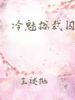 冷魅总裁囚情