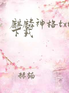麒麟神格txt下载